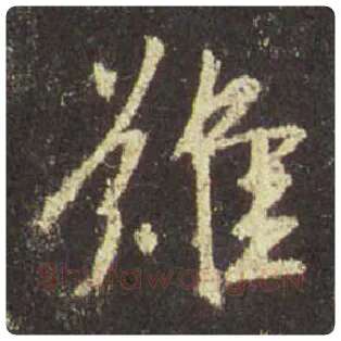 王羲之毛笔行书难字的写法,摘自王羲之书法作品圣教序