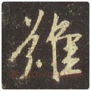 王羲之毛笔行书难字的写法,摘自王羲之书法作品圣教序