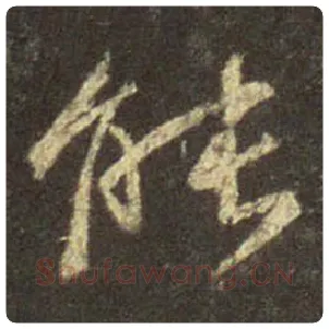 王羲之毛笔行书能字的写法,摘自王羲之书法作品圣教序