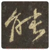 王羲之毛笔行书能字的写法,摘自王羲之书法作品圣教序