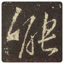 王羲之毛笔行书能字的写法,摘自王羲之书法作品圣教序