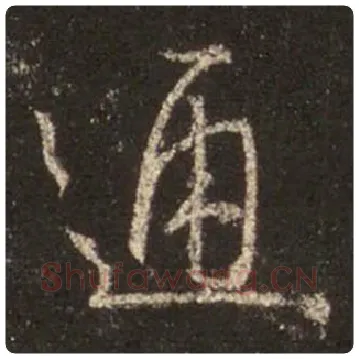 王羲之毛笔行书通字的写法,摘自王羲之书法作品圣教序