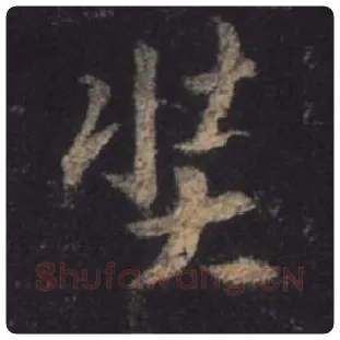 王羲之毛笔行书奘字的写法,摘自王羲之书法作品圣教序