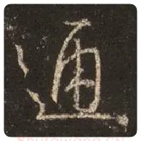 王羲之毛笔行书通字的写法,摘自王羲之书法作品圣教序