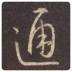 王羲之毛笔行书通字的写法,摘自王羲之书法作品圣教序