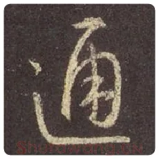 王羲之毛笔行书通字的写法,摘自王羲之书法作品圣教序