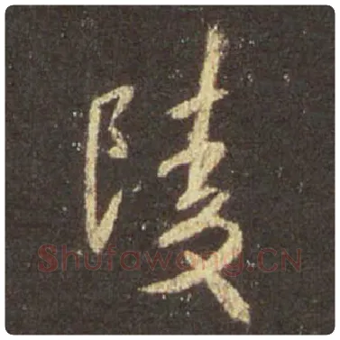 王羲之毛笔行书陵字的写法,摘自王羲之书法作品圣教序