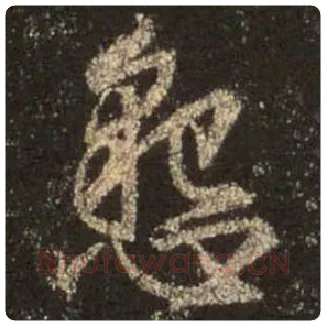 王羲之毛笔行书恳字的写法,摘自王羲之书法作品圣教序