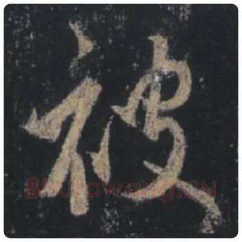 王羲之毛笔行书被字的写法,摘自王羲之书法作品圣教序