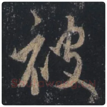 王羲之毛笔行书被字的写法,摘自王羲之书法作品圣教序