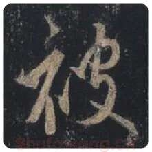 王羲之毛笔行书被字的写法,摘自王羲之书法作品圣教序