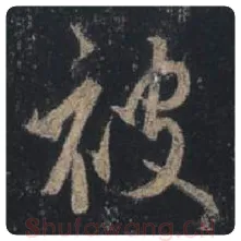 王羲之毛笔行书被字的写法,摘自王羲之书法作品圣教序