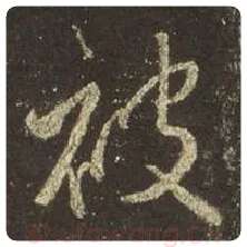 王羲之毛笔行书被字的写法,摘自王羲之书法作品圣教序
