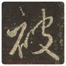 王羲之毛笔行书被字的写法,摘自王羲之书法作品圣教序