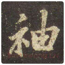 王羲之毛笔行书袖字的写法,摘自王羲之书法作品圣教序