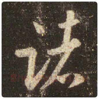 王羲之毛笔行书诸字的写法,摘自王羲之书法作品圣教序
