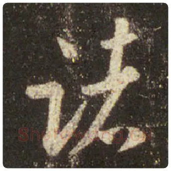 王羲之毛笔行书诸字的写法,摘自王羲之书法作品圣教序