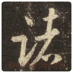 王羲之毛笔行书诸字的写法,摘自王羲之书法作品圣教序