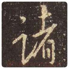 王羲之毛笔行书诸字的写法,摘自王羲之书法作品圣教序