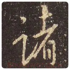 王羲之毛笔行书诸字的写法,摘自王羲之书法作品圣教序