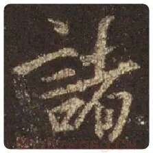 王羲之毛笔行书诸字的写法,摘自王羲之书法作品圣教序