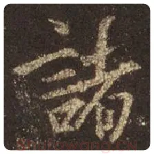 王羲之毛笔行书诸字的写法,摘自王羲之书法作品圣教序
