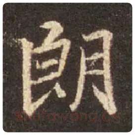 王羲之毛笔行书朗字的写法,摘自王羲之书法作品圣教序