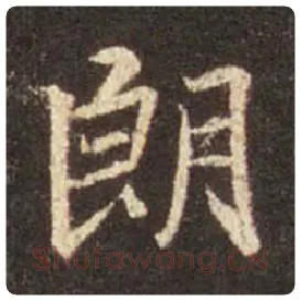王羲之毛笔行书朗字的写法,摘自王羲之书法作品圣教序