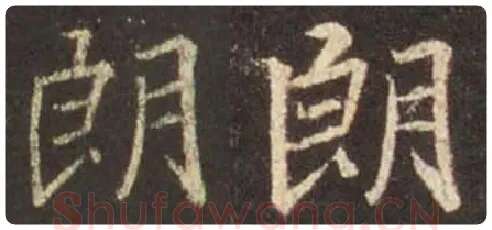 王羲之毛笔行书朗字的写法,摘自王羲之书法作品圣教序