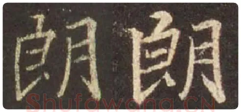 王羲之毛笔行书朗字的写法,摘自王羲之书法作品圣教序