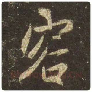 王羲之毛笔行书容字的写法,摘自王羲之书法作品圣教序