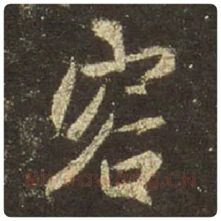 王羲之毛笔行书容字的写法,摘自王羲之书法作品圣教序