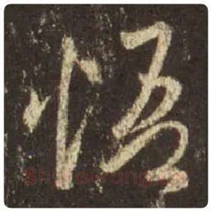 王羲之毛笔行书悟字的写法,摘自王羲之书法作品圣教序