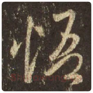 王羲之毛笔行书悟字的写法,摘自王羲之书法作品圣教序