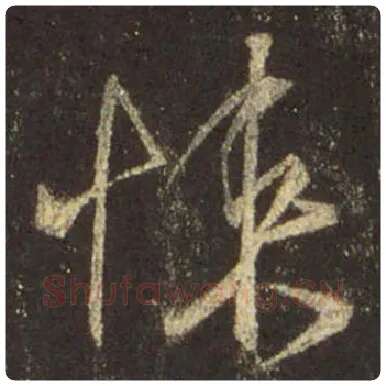 王羲之毛笔行书悚字的写法,摘自王羲之书法作品圣教序