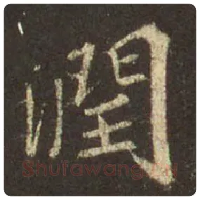王羲之毛笔行书润字的写法,摘自王羲之书法作品圣教序