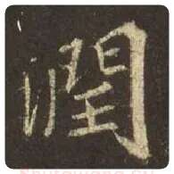 王羲之毛笔行书润字的写法,摘自王羲之书法作品圣教序