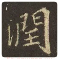 王羲之毛笔行书润字的写法,摘自王羲之书法作品圣教序
