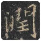 王羲之毛笔行书润字的写法,摘自王羲之书法作品圣教序