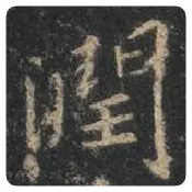 王羲之毛笔行书润字的写法,摘自王羲之书法作品圣教序