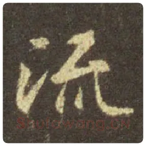王羲之毛笔行书流字的写法,摘自王羲之书法作品圣教序