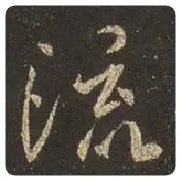 王羲之毛笔行书流字的写法,摘自王羲之书法作品圣教序