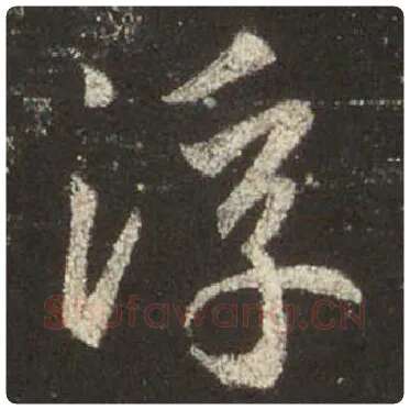 王羲之毛笔行书浮字的写法,摘自王羲之书法作品圣教序