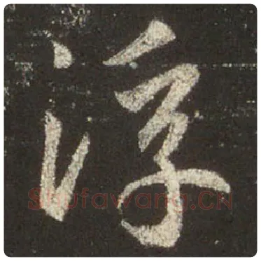 王羲之毛笔行书浮字的写法,摘自王羲之书法作品圣教序