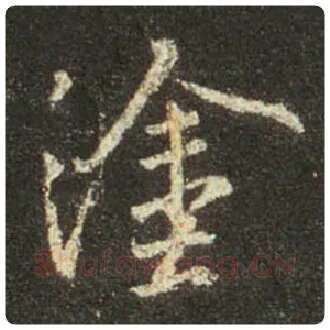 王羲之毛笔行书涂字的写法,摘自王羲之书法作品圣教序