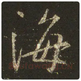 王羲之毛笔行书海字的写法,摘自王羲之书法作品圣教序