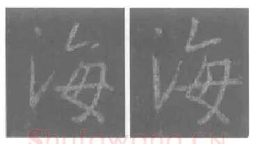 王羲之毛笔行书海字的写法,摘自王羲之书法作品圣教序