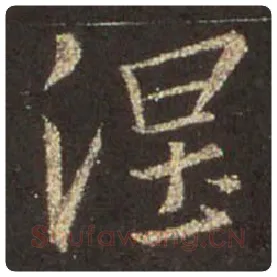 王羲之毛笔行书涅字的写法,摘自王羲之书法作品圣教序