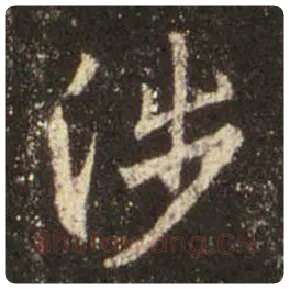 王羲之毛笔行书涉字的写法,摘自王羲之书法作品圣教序