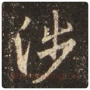 王羲之毛笔行书涉字的写法,摘自王羲之书法作品圣教序